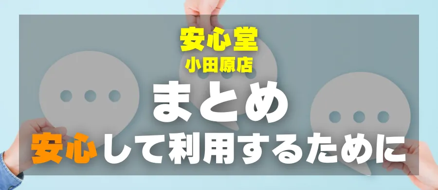 安心堂 小田原店・まとめ・安心して利用するために