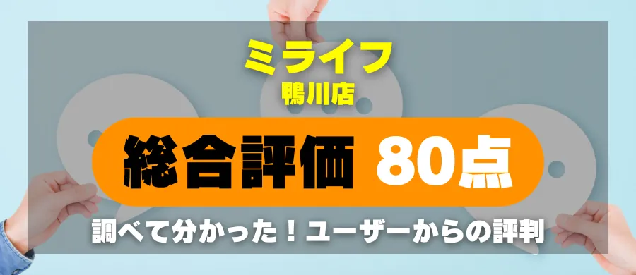 ミライフ鴨川店・総合評価80点・調べて分かった!ユーザーからの評判