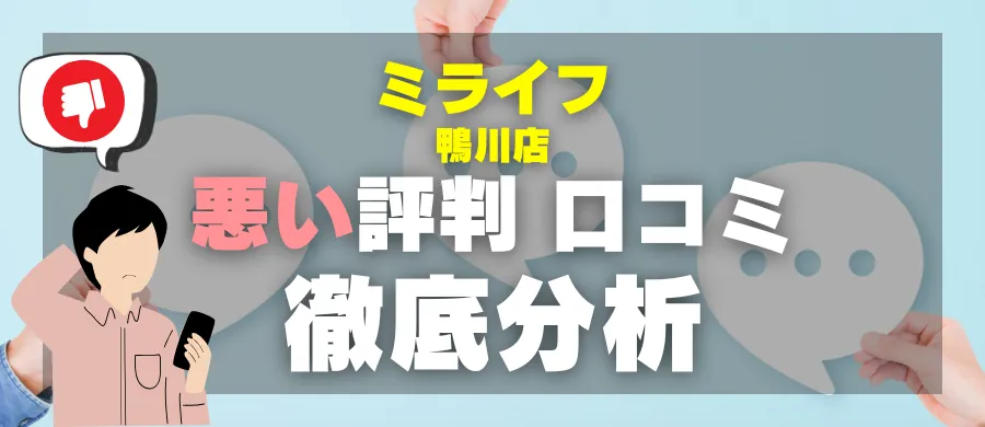 ミライフ鴨川店・悪い評判 口コミ・徹底分析