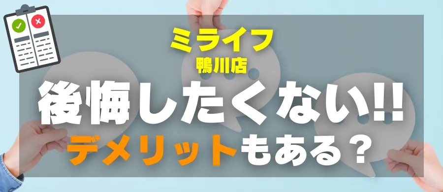ミライフ鴨川店・後悔したくない!デメリットもある?