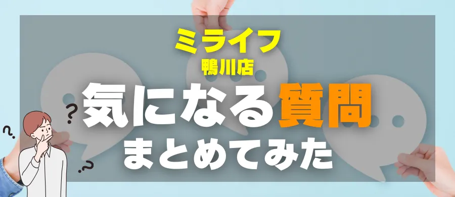 ミライフ鴨川店・気になる質問まとめてみた