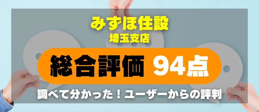 みずほ住設 埼玉支店・総合評価94点・調べて分かった!ユーザーからの評判