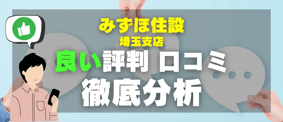 みずほ住設 埼玉支店・良い評判 口コミ・徹底分析