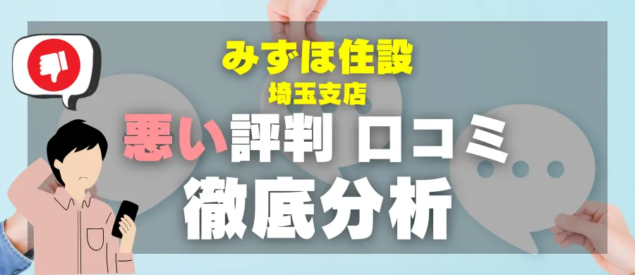 みずほ住設 埼玉支店・悪い評判 口コミ・徹底分析