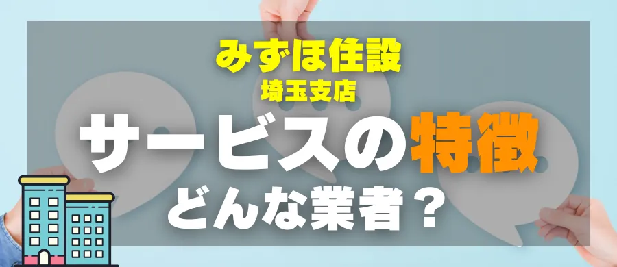 みずほ住設 埼玉支店・サービスの特徴・どんな業者?