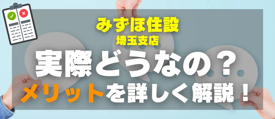 みずほ住設 埼玉支店・実際どうなの?メリットを詳しく解説