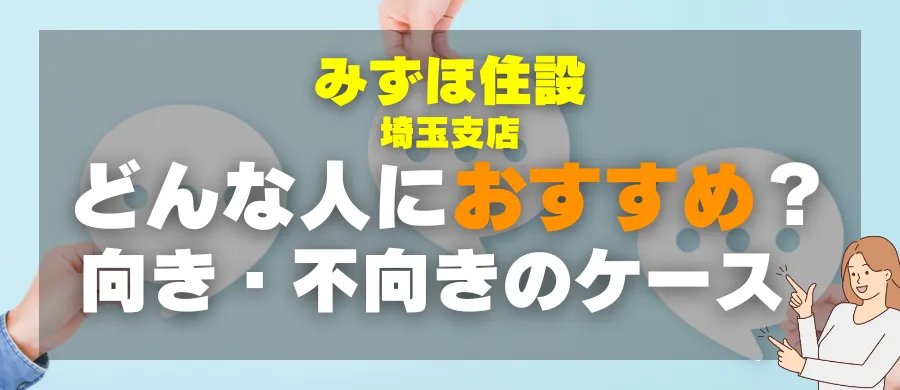 みずほ住設 埼玉支店・どんな人におすすめ?向き・不向きのケース