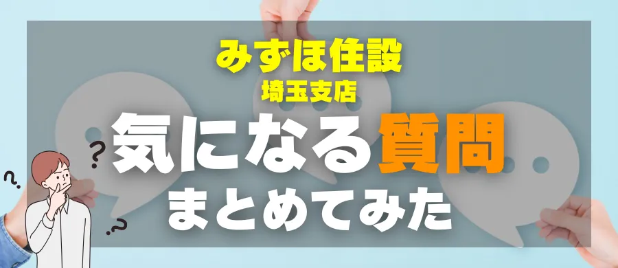 みずほ住設 埼玉支店・気になる質問まとめてみた