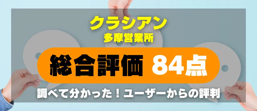 クラシアン多摩営業所・総合評価84点・調べて分かった!ユーザーからの評判