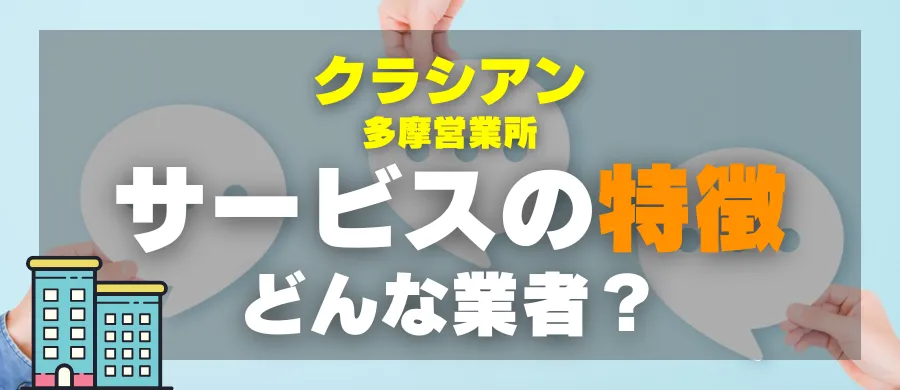 クラシアン多摩営業所・サービスの特徴・どんな業者?