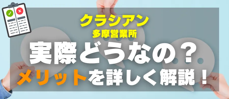 クラシアン多摩営業所・実際どうなの?メリットを詳しく解説