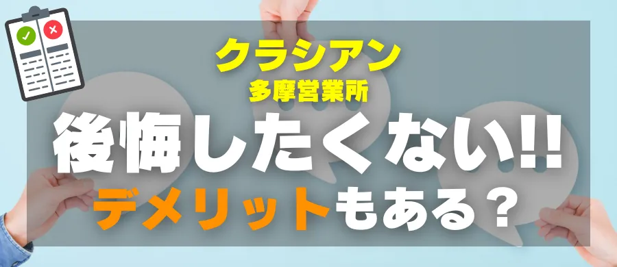 クラシアン多摩営業所・後悔したくない!デメリットもある?