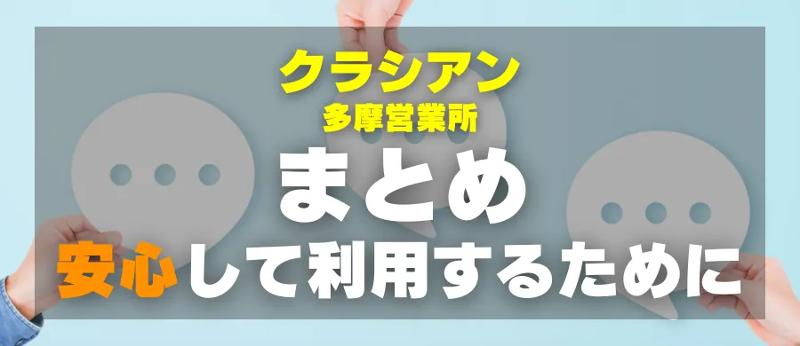 クラシアン多摩営業所・まとめ・安心して利用するために