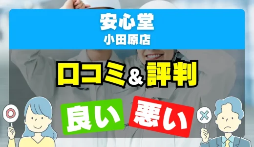 安心堂 小田原店の良い評判・悪い評判を徹底調査！口コミとレビューまとめ【給湯器交換・修理】