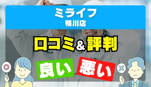 ミライフ鴨川店の良い評判・悪い評判を徹底調査！口コミとレビューまとめ【給湯器交換・修理】