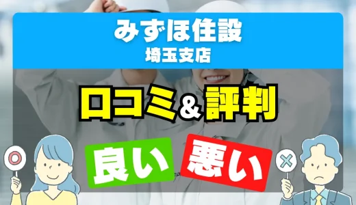 みずほ住設 埼玉支店の良い評判・悪い評判を徹底調査！口コミとレビューまとめ【給湯器交換・修理】
