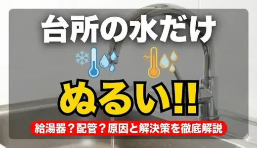 台所の水だけぬるいのは給湯器の問題？