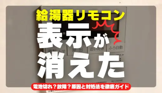 給湯器リモコンの表示が消えた…電池切れ？故障？原因と対処法を徹底ガイド