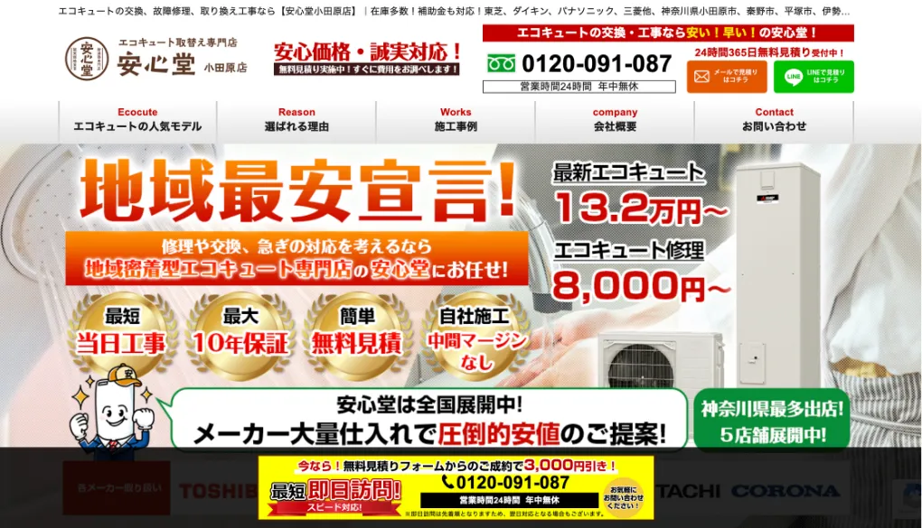 安心堂 小田原店のウェブサイトサムネイル