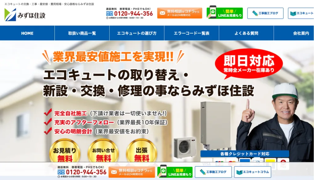 みずほ住設のウェブサイトサムネイル