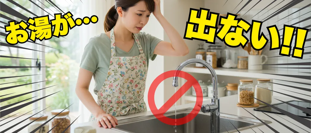 給湯器の故障でお湯が出ずに困っていて、給湯器の即日交換業者がいるかどうか考えている主婦の画像