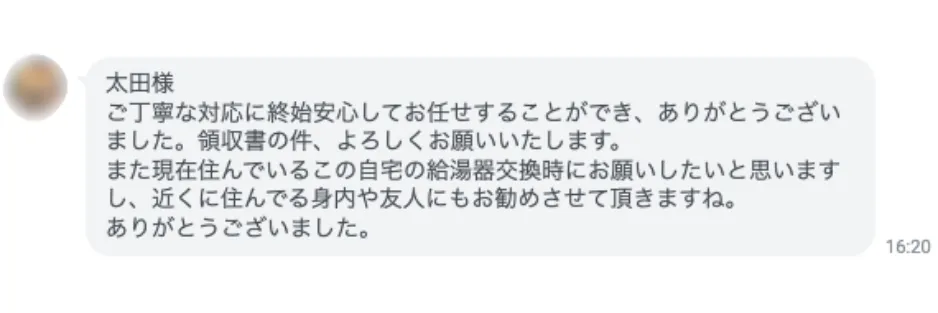 給湯器交換工事後に頂いたお客様の感想LINE。丁寧な対応に安心して任せられたとのお声