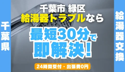 千葉市緑区の給湯器交換・修理24時間受付｜水漏れ・故障も最短30分
