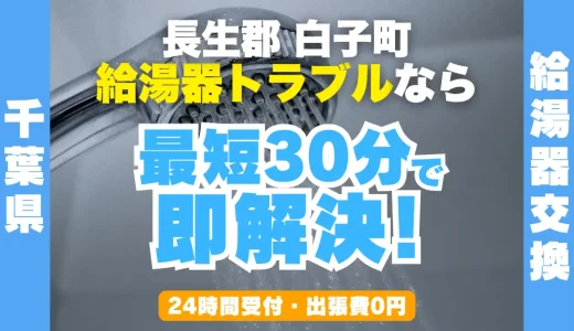 白子町の給湯器交換・修理24時間受付｜水漏れ・故障も最短30分