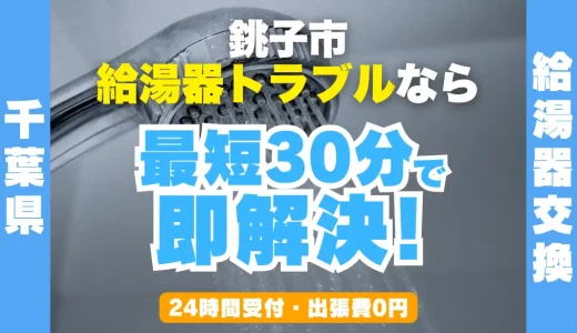 銚子市の給湯器交換・修理24時間受付｜水漏れ・故障も最短30分