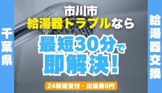 市川市の給湯器交換・修理24時間受付｜水漏れ・故障も最短30分