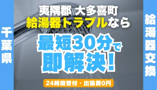 大多喜町の給湯器交換・修理24時間受付｜水漏れ・故障も最短30分