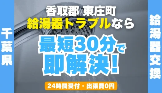 東庄町の給湯器交換・修理24時間受付｜水漏れ・故障も最短30分