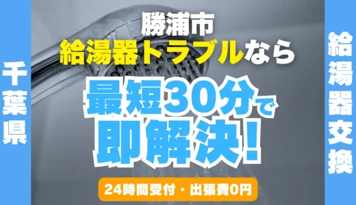 勝浦市の給湯器交換・修理24時間受付｜水漏れ・故障も最短30分