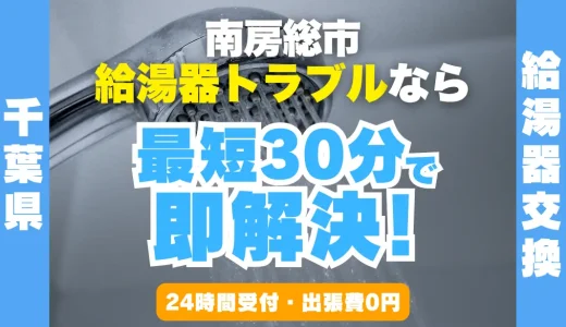 南房総市の給湯器交換・修理24時間受付｜水漏れ・故障も最短30分