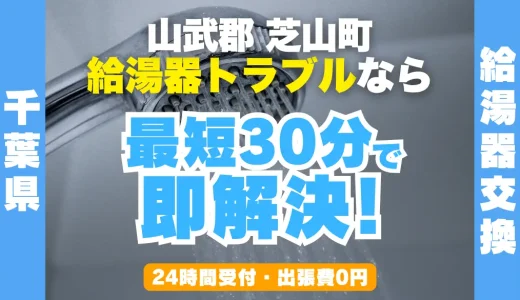 芝山町の給湯器交換・修理24時間受付｜水漏れ・故障も最短30分