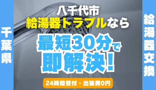 八千代市の給湯器交換・修理24時間受付｜水漏れ・故障も最短30分