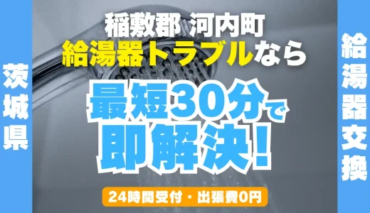 河内町の給湯器交換・修理24時間受付｜水漏れ・故障も最短30分
