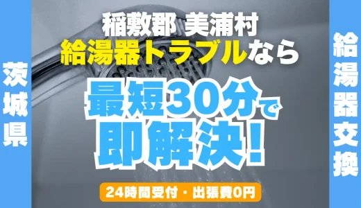 美浦村の給湯器交換・修理24時間受付｜水漏れ・故障も最短30分