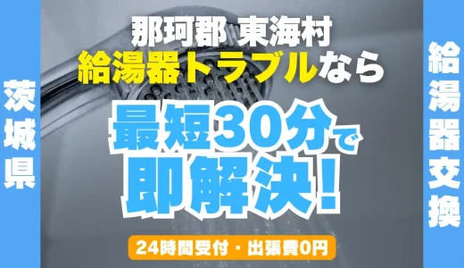 東海村の給湯器交換・修理24時間受付｜水漏れ・故障も最短30分