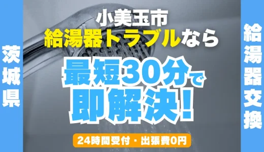 小美玉市の給湯器交換・修理24時間受付｜水漏れ・故障も最短30分