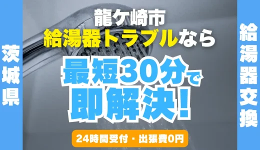 龍ケ崎市の給湯器交換・修理24時間受付｜水漏れ・故障も最短30分
