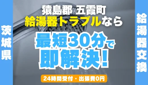 五霞町の給湯器交換・修理24時間受付｜水漏れ・故障も最短30分
