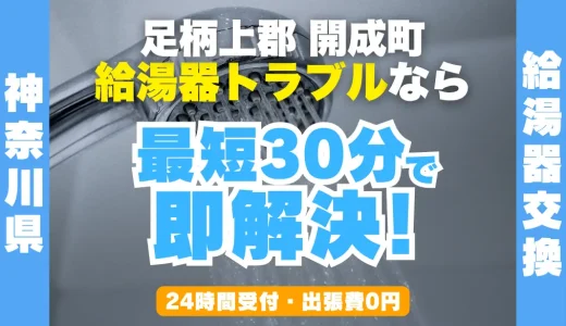 開成町の給湯器交換・修理24時間受付｜水漏れ・故障も最短30分