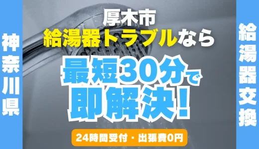 厚木市の給湯器交換・修理24時間受付｜水漏れ・故障も最短30分