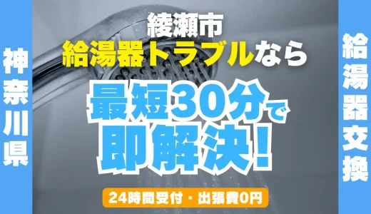 綾瀬市の給湯器交換・修理24時間受付｜水漏れ・故障も最短30分