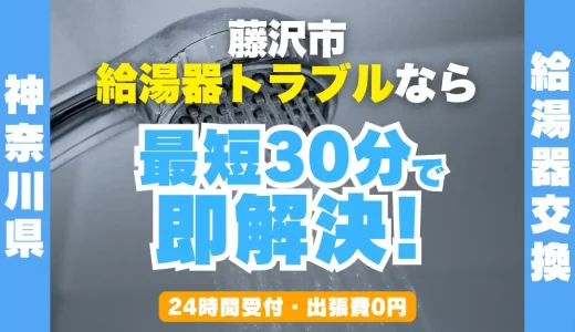藤沢市の給湯器交換・修理24時間受付｜水漏れ・故障も最短30分