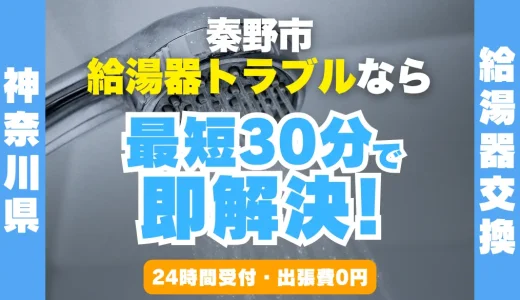 秦野市の給湯器交換・修理24時間受付｜水漏れ・故障も最短30分