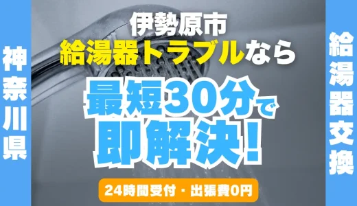 伊勢原市の給湯器交換・修理24時間受付｜水漏れ・故障も最短30分