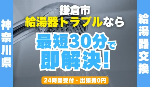 鎌倉市の給湯器交換・修理24時間受付｜水漏れ・故障も最短30分