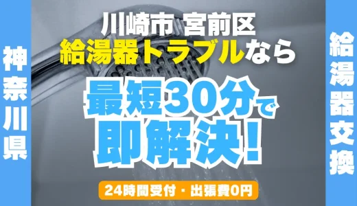 川崎市宮前区の給湯器交換・修理24時間受付｜水漏れ・故障も最短30分